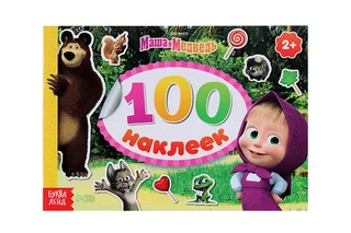 Альбом 100 наклеек альбом «Маша с друзьями» Маша и Медведь