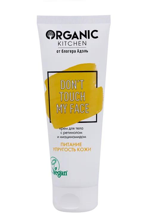Крем Organic Kitchen Dont touch my face от Адэль Питание / упруг с Ретин и ниацинам для тела 100 мл