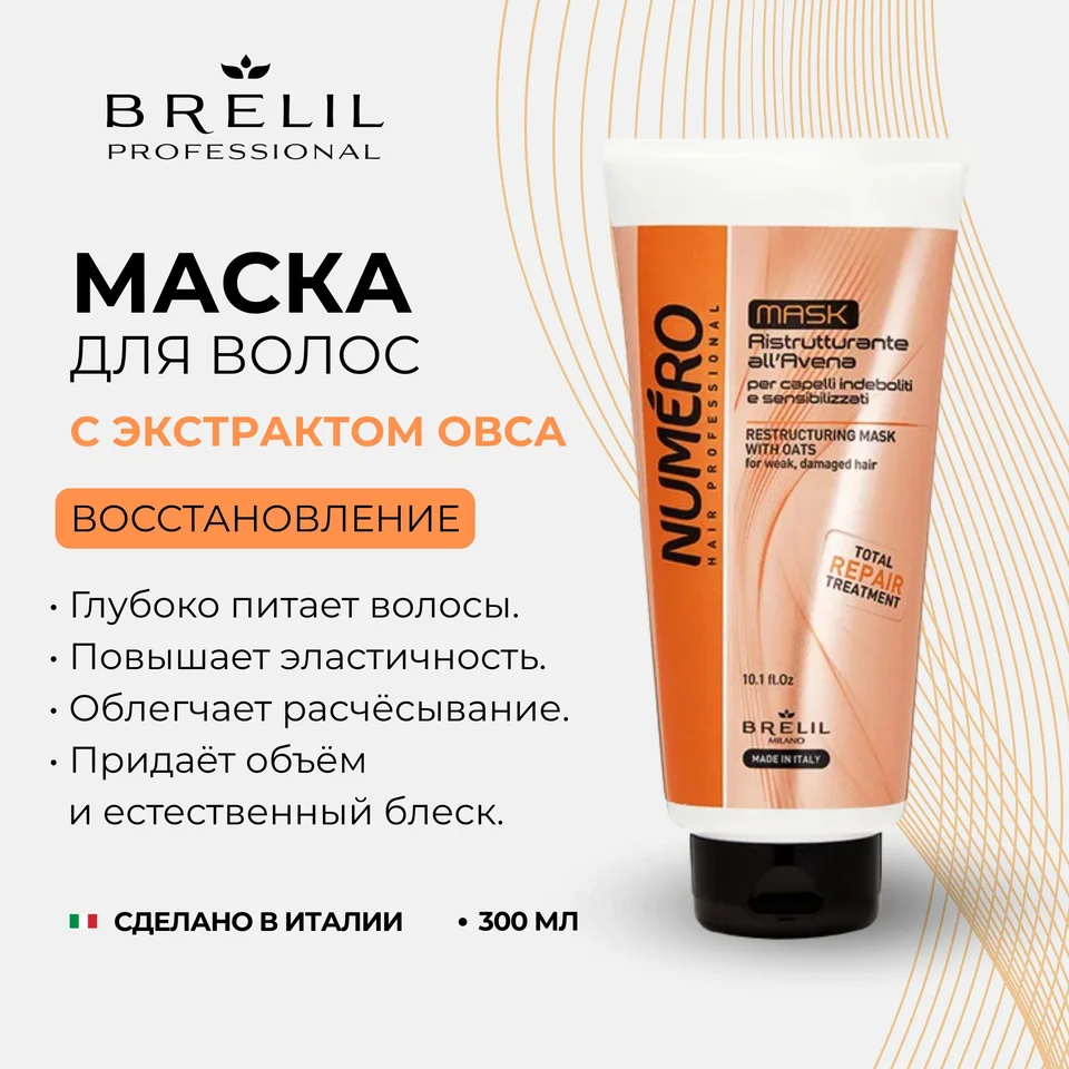 Брелил Нумеро маска восстанавливающая с экстрактом овса 300 мл