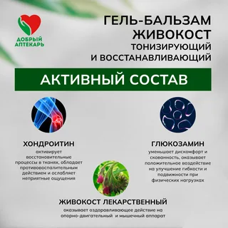 Добрый аптекарь гель-бальзам живокост тонизирующий и восстанавливающий 75 мл