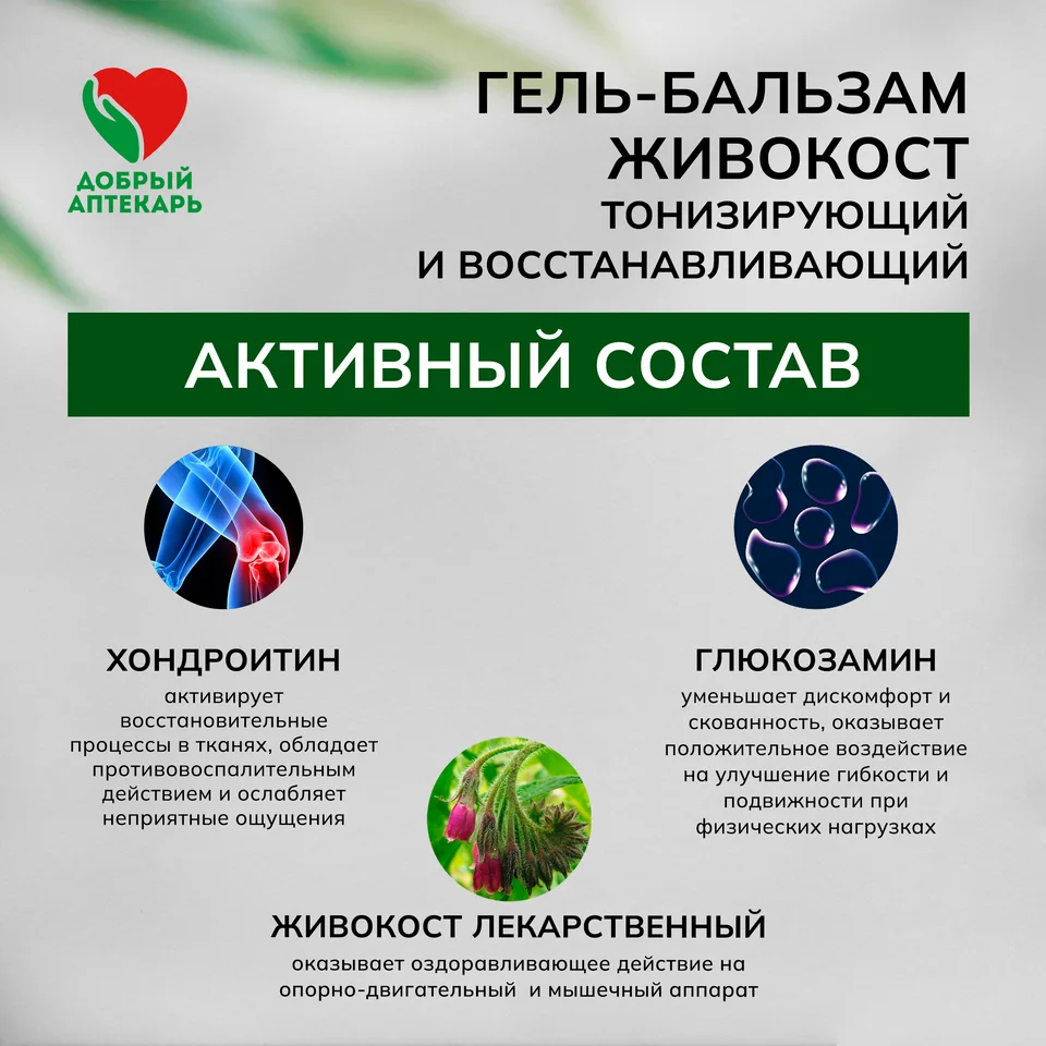 Добрый аптекарь гель-бальзам живокост тонизирующий и восстанавливающий 75 мл