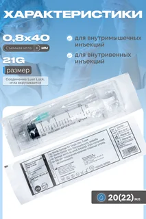 Шприц 3-х комп.Vogt Medical однор. стер.20(22) мл ,LL. приложенная игла 21G (0,8×40 мм)