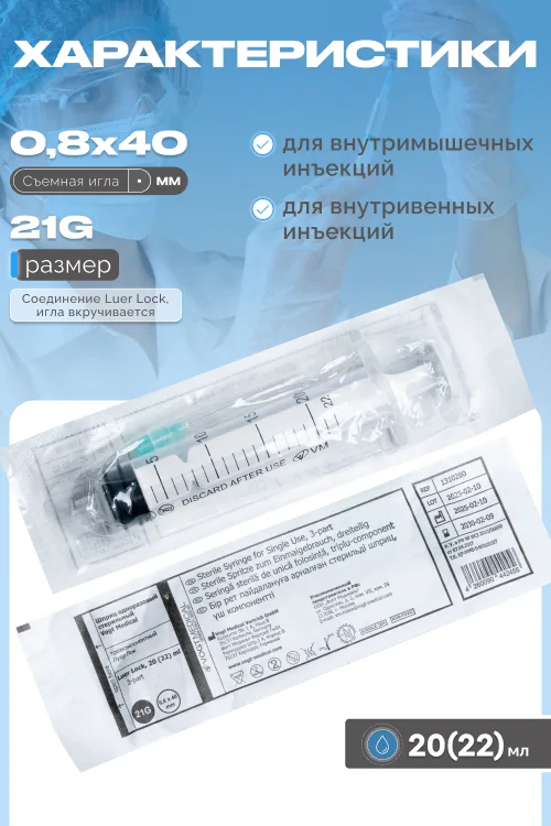 Шприц 3-х комп.Vogt Medical однор. стер.20(22) мл ,LL. приложенная игла 21G (0,8×40 мм)