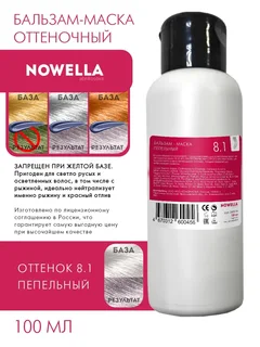 Nowella Бальзам-Маска, оттенок 8.1 Пепельный, 100 мл