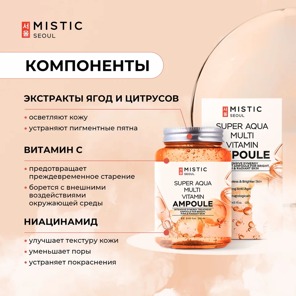 Мистик сыворотка для лица и тела мультивитаминная увлажняющая 250 мл