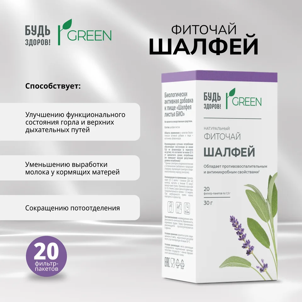 Шалфей лист ф п 1,5 гр 20 шт