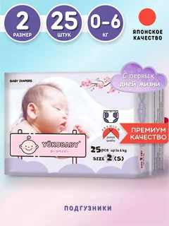 Подгузники Детские Yokobaby Baby Diaper S размер 2 до 6 кг 25 шт