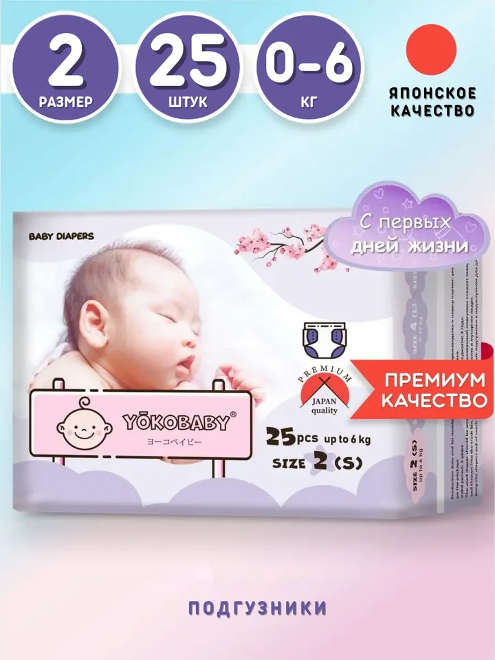 Подгузники Детские Yokobaby Baby Diaper S размер 2 до 6 кг 25 шт