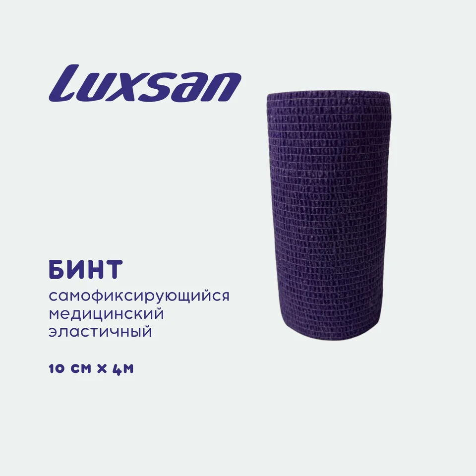 Бинт самофиксирующийся медицинский эластичный Luxsan 10 см × 4 м фиолетовый