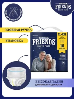 Подгузники-трусы для взрослых Friends Overnight ночные обхват талии 76-142 см р XL-XXL 10 шт