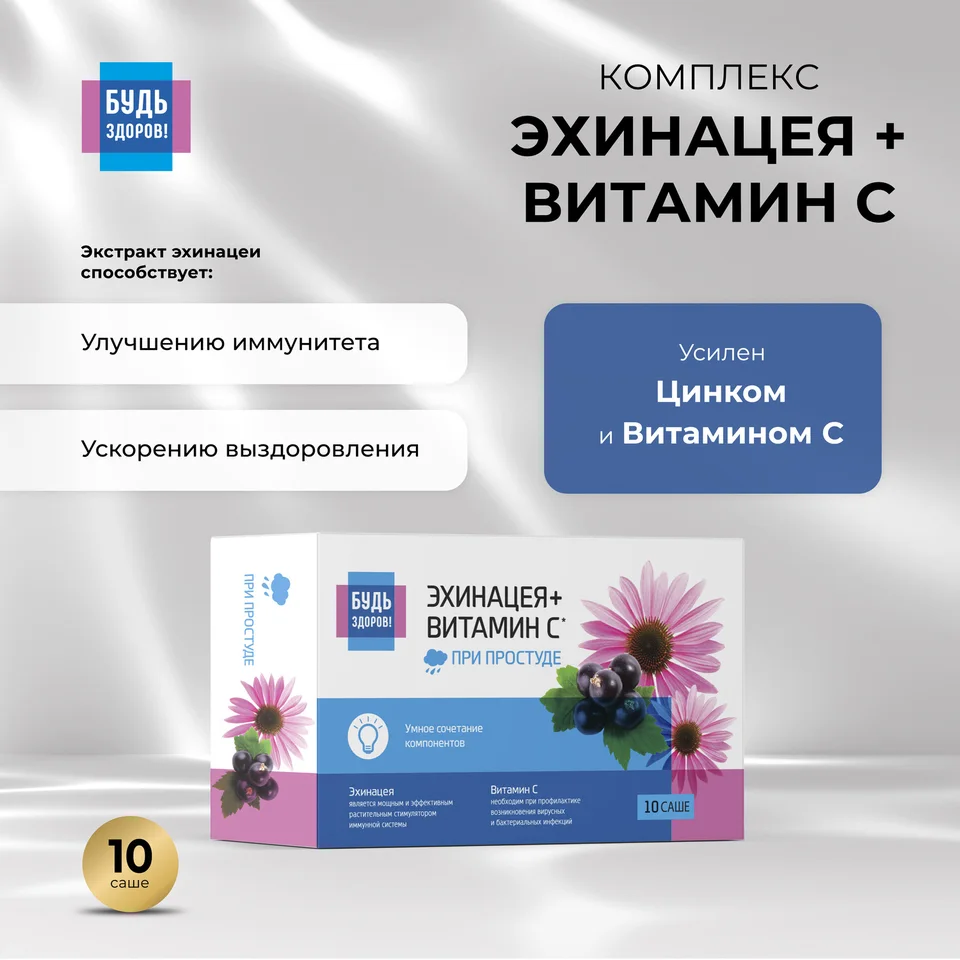 Будь Здоров Комплекс Эхинацеи витамин С цинк саше 10 шт