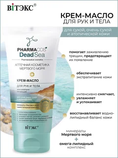 Витэкс PHARMACos Dead Sea Крем-масло для рук и тела питающий для сухой кожи 150 мл