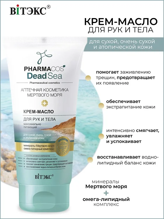 Витэкс PHARMACos Dead Sea Крем-масло для рук и тела питающий для сухой кожи 150 мл