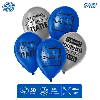 Шар Страна Карнавалия латексный Лучшему папе 50 шт