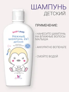 Babyland Нежный шампунь 2в1 детский 0+ 210 гр