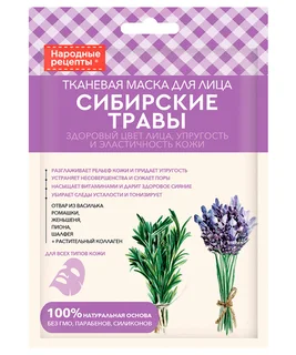 Маска Народные рецепты сибирские травы тканев для лица, 25 мл