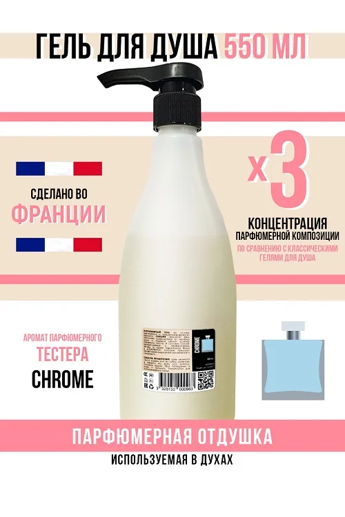 Гель для душа Economical Packaging парфюмерный Chrome мужской 550 мл