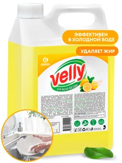Grass Средство для мытья посуды "Velly" лимон канистра 5 кг