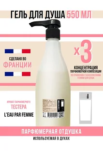 Гель для душа Economical Packaging парфюмерный L'eau par femme женский 550 мл
