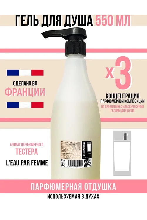 Гель для душа Economical Packaging парфюмерный L'eau par femme женский 550 мл