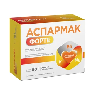 Аспармак форте 60 шт таблетки покрытые пленочной оболочкой 1133 мг