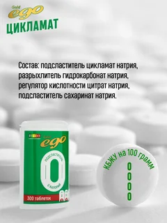 Подсластитель Ego сахарозаменитель без лактозы 300 шт