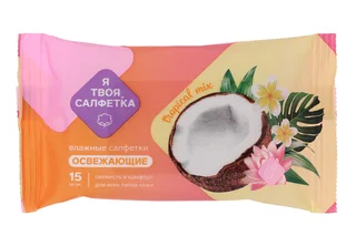 Салфетки влаж Я твоя салфетка Tropical mix освежающие 15 шт