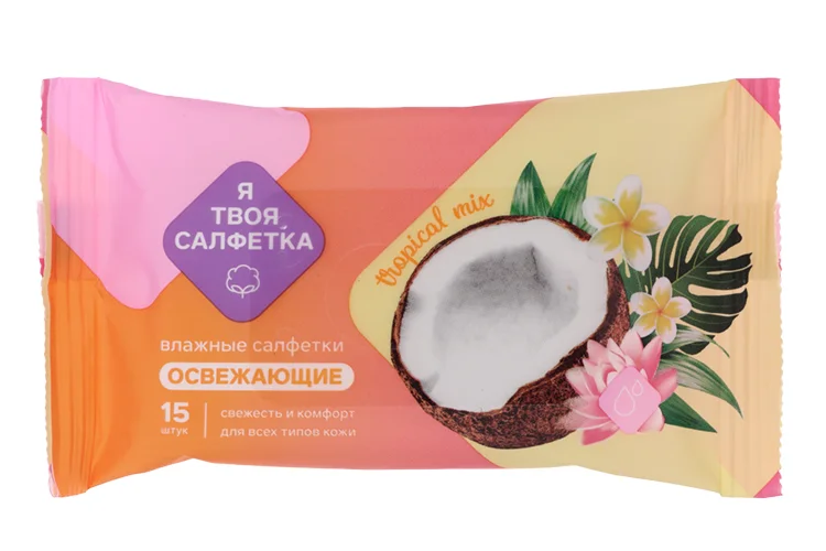 Салфетки влаж Я твоя салфетка Tropical mix освежающие 15 шт