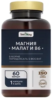 Imokey Магния Малат и В6 в форме пиридоксаль-5-фосфат 60 капсул
