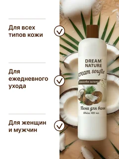 Пена для ванн Dream Nature "Кокосовое молоко" 400 мл
