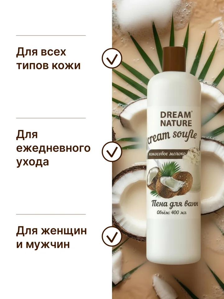 Пена для ванн Dream Nature "Кокосовое молоко" 400 мл