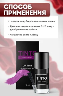 Тинт для губ Tinto Purple orchid пленочный 10 мл