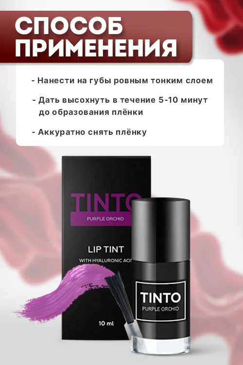 Тинт для губ Tinto Purple orchid пленочный 10 мл