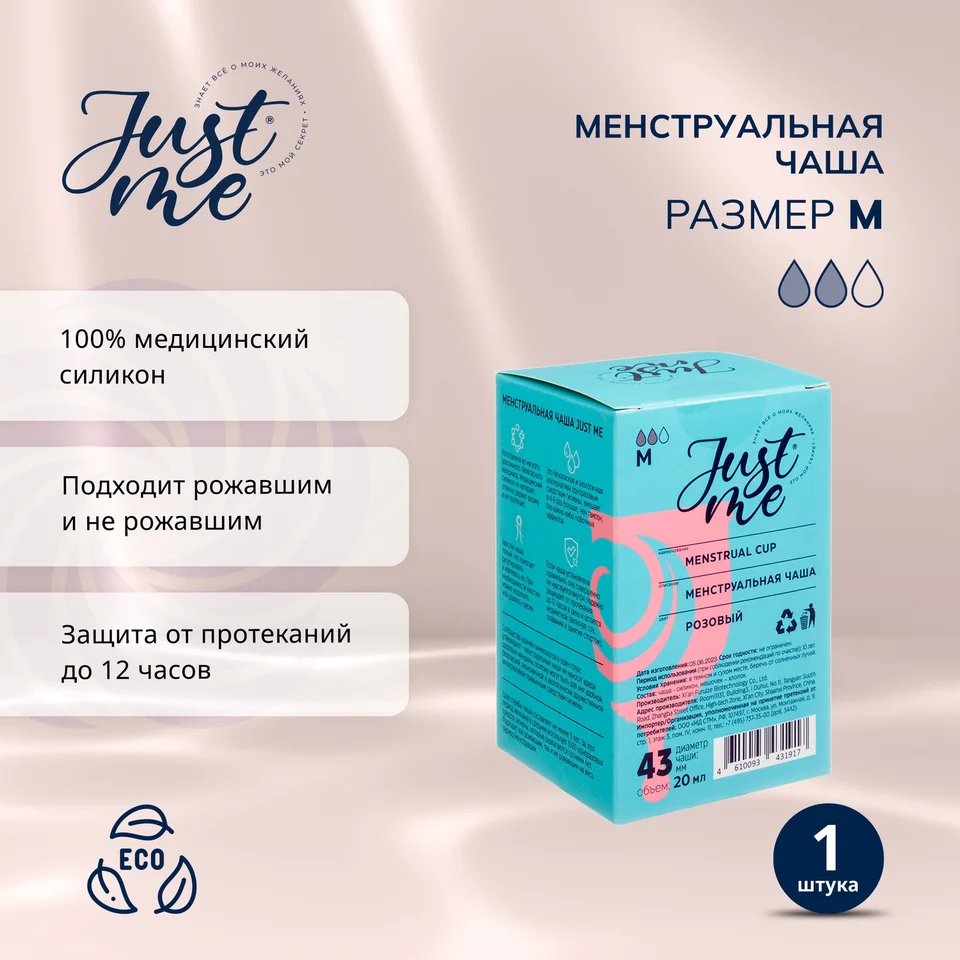 Джаст Ми менструальная чаша р. М 1 шт