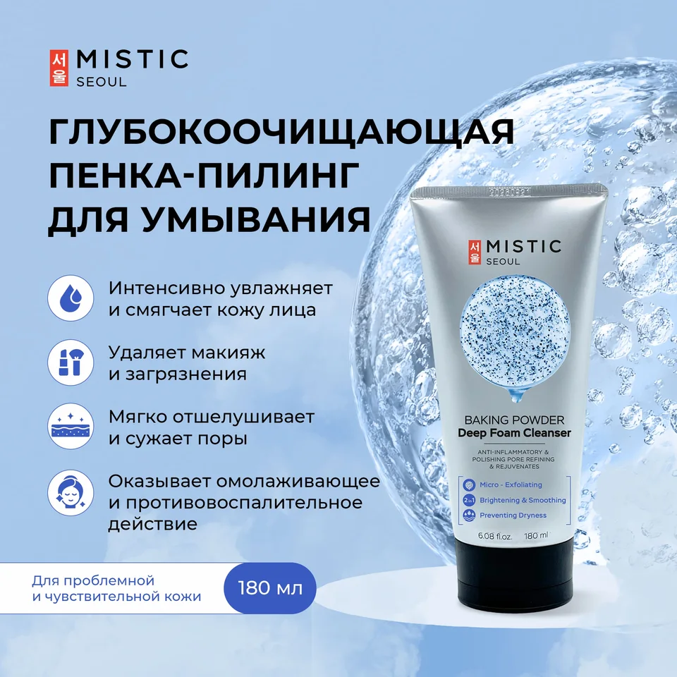Мистик пенка-пилинг для умывания глубокоочищающая с содой 180 мл