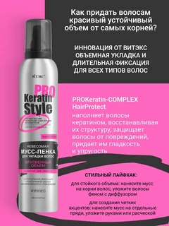 Витэкс Keratin Pro Style Мусс-пенка для укладки волос Невесомая Суперсильная фикс 200 мл