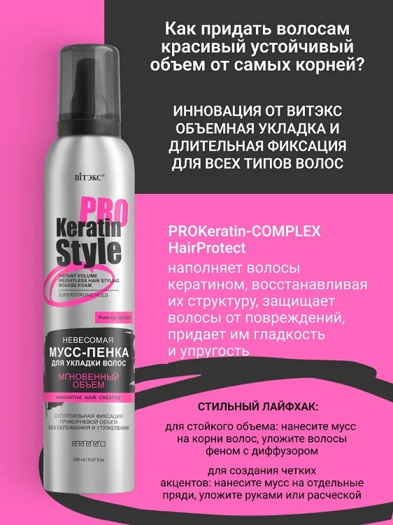 Витэкс Keratin Pro Style Мусс-пенка для укладки волос Невесомая Суперсильная фикс 200 мл