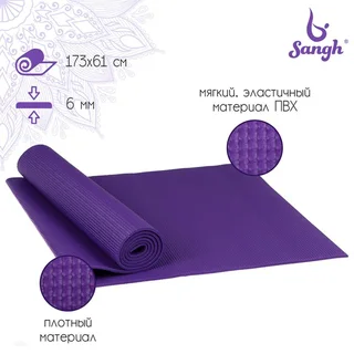 Коврик Sangh для йоги 173×61×0,6 см цвет фиолетовый