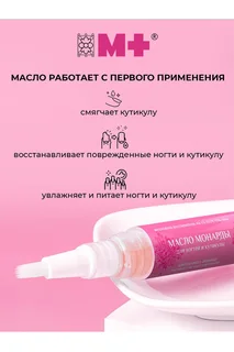 Масло "М+" Монарда для кутикулы и ногтей увлажняющее, 4 мл