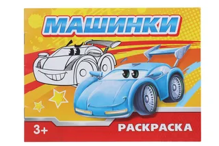 Раскраска Буква-Ленд Машинки 12 стр