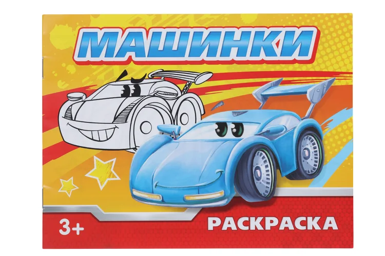 Раскраска Буква-Ленд Машинки 12 стр