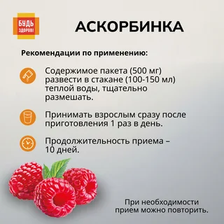 Будь Здоров Аскорбинка со вкусом малины порошок 30 шт