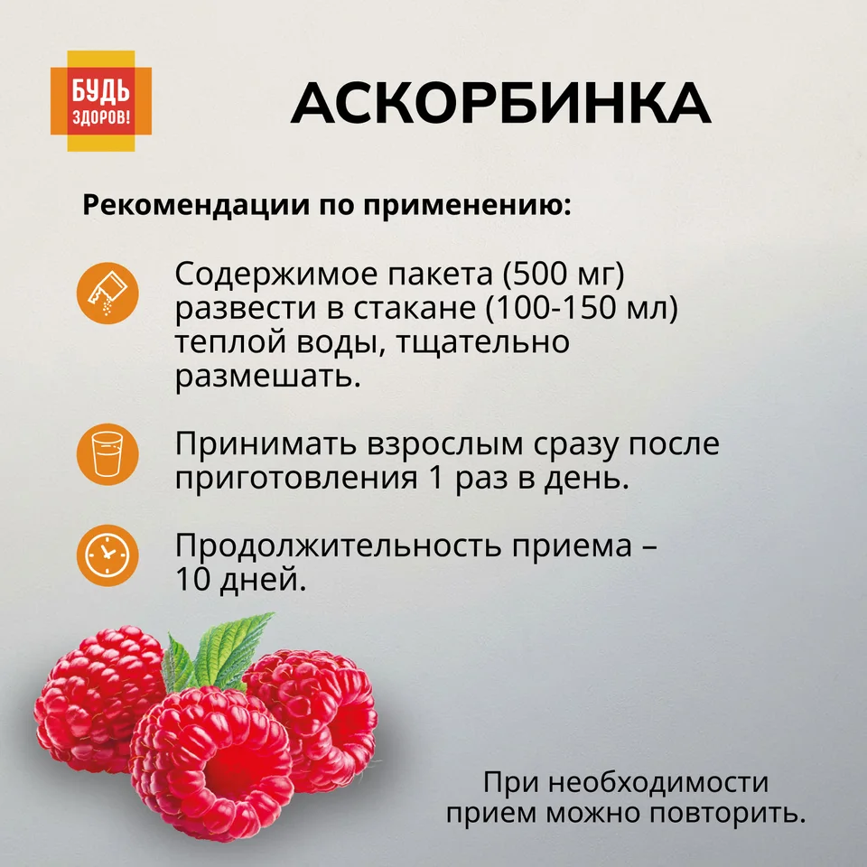 Будь Здоров Аскорбинка со вкусом малины порошок 30 шт
