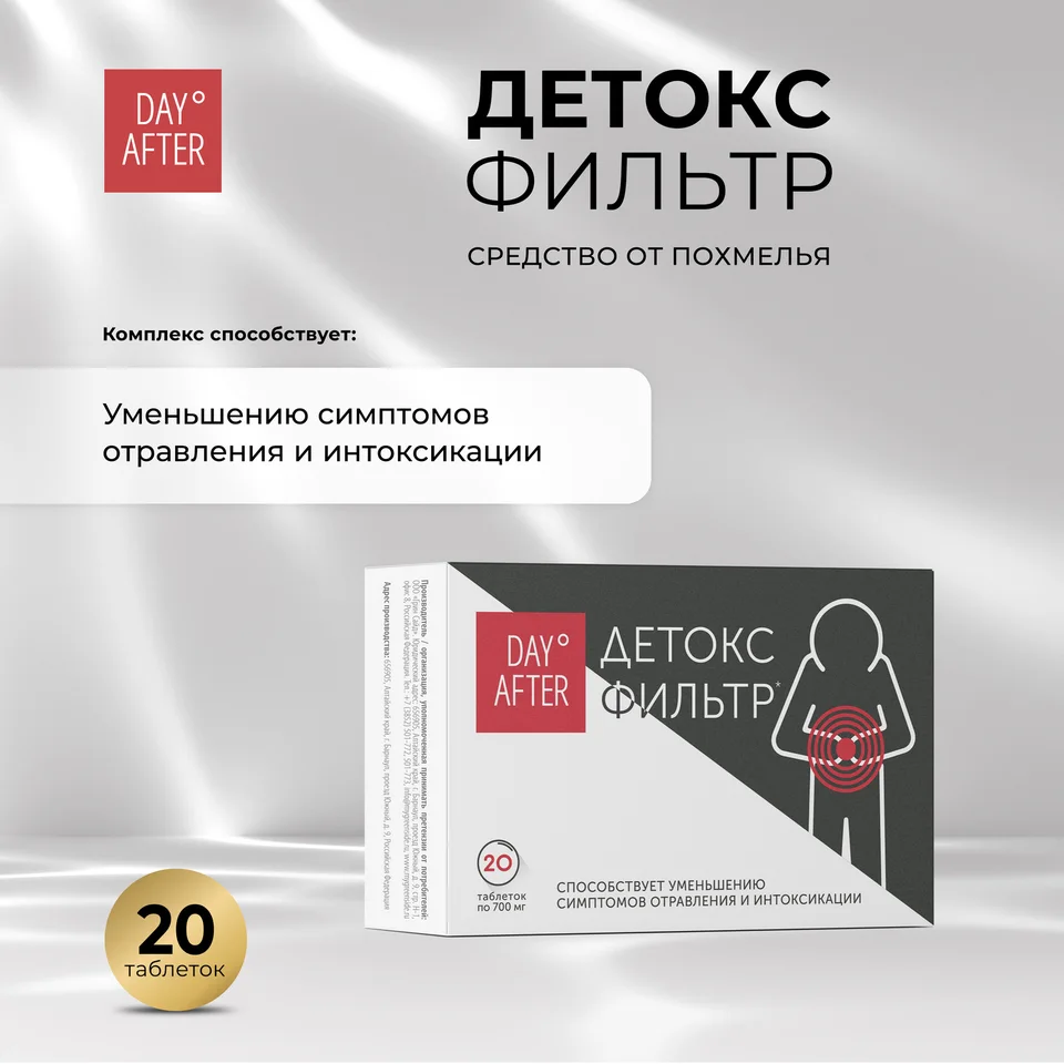 Будь Здоров Дэй Афтер Детокс фильтр таблетки 700 мг 20 шт