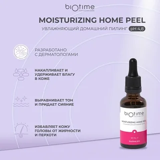 Пилинг Biotime для лица увлажняющий омолаживающий с молочной кислотой 30 мл