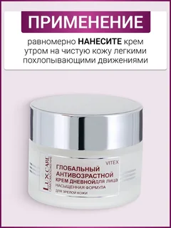 Витэкс LUX Care Крем дневной для лица насыщенный формула для зрелой кожи,45 мл
