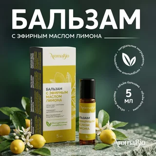 Аромабио бальзам с эфирным маслом лимона 5 мл