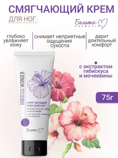 Белита-М Cosmetics Крем для ног Смягчающий против сухости трещин и натоптышей Hibiscus Wonder 75 гр