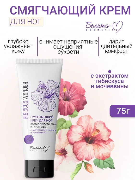 Белита-М Cosmetics Крем для ног Смягчающий против сухости трещин и натоптышей Hibiscus Wonder 75 гр