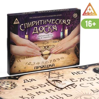 Спиритическая доска ЛАС Играс «Уиджи» 16+